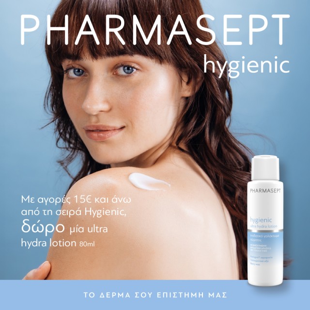 Με αγορές από τη σειρά Pharmasept Hygienic αξίας 15€ και άνω, ΔΩΡΟ το Ultra Hydra Lotion 80ml