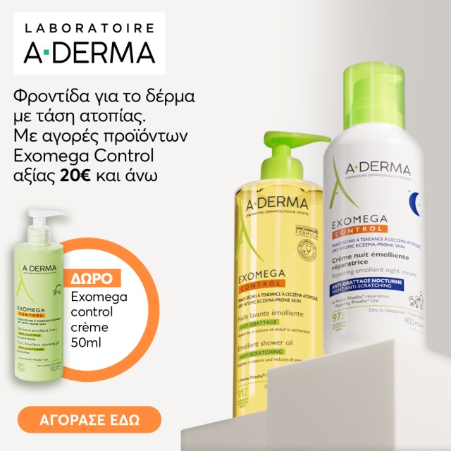 Με αγορές προϊόντων A Derma Exomega Control αξίας 20€ και άνω, ΔΩΡΟ Exomega control cream 50ml