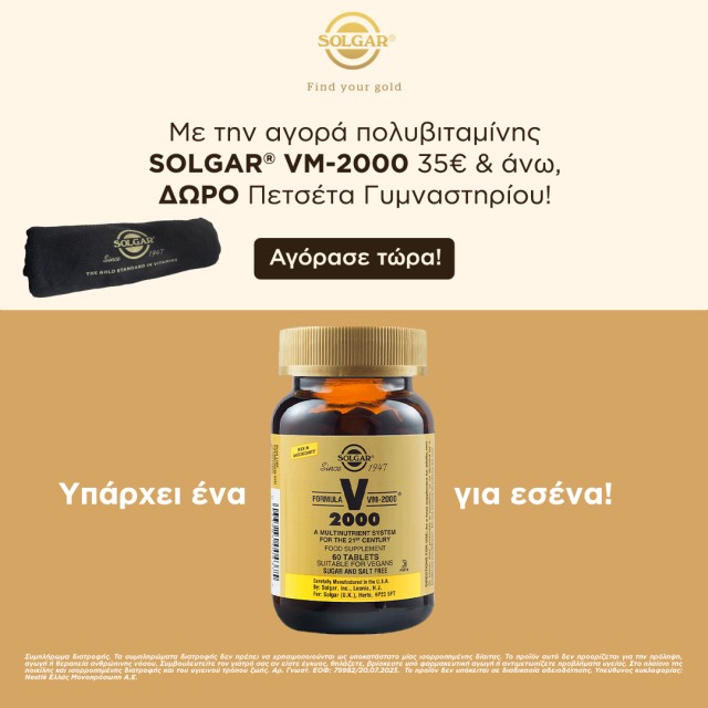 Με την αγορά πολυβιταμίνης SOLGAR VM-2000 35€ και άνω, ΔΩΡΟ Πετσέτα Γυμναστηρίου