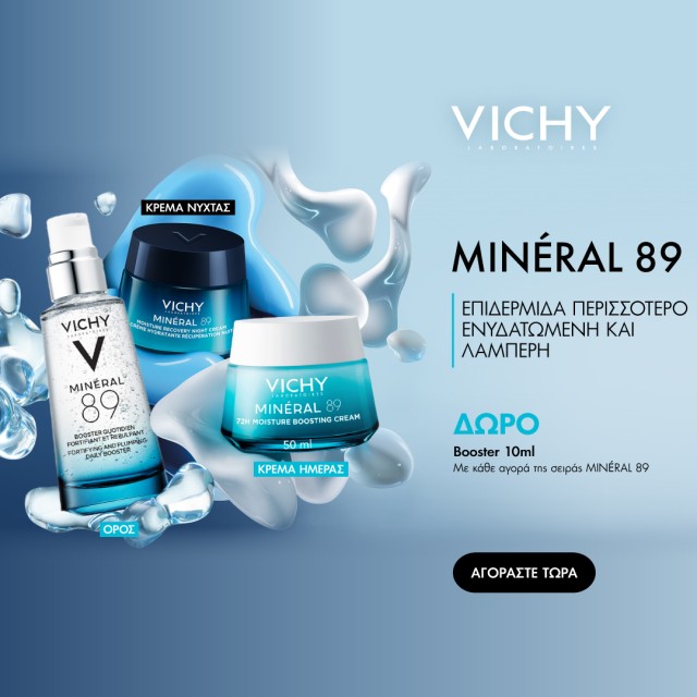 Με κάθε αγορά της σειράς Vichy Mineral 89, ΔΩΡΟ Booster 10ml