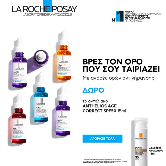 Με αγορές ορών αντιγήρανης La Roche Posay, ΔΩΡΟ το αντηλιακό Anthelios Age Correct SPF50 15ml