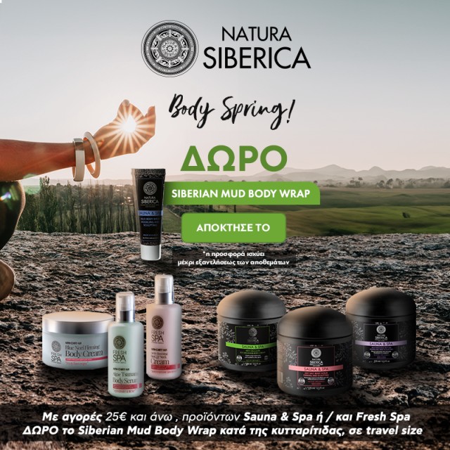 Με αγορές Natura Siberica Sauna & Spa ή/και  Fresh Spa 25€ και άνω, ΔΩΡΟ το Siberian Mud Body Wrap κατά της κυτταρίτιδας 30ml