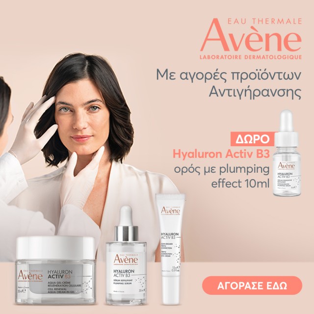 Με κάθε αγορά προϊόντων αντιγήρανσης Avene, ΔΩΡΟ Hyaluron Activ B3 Serum 10ml