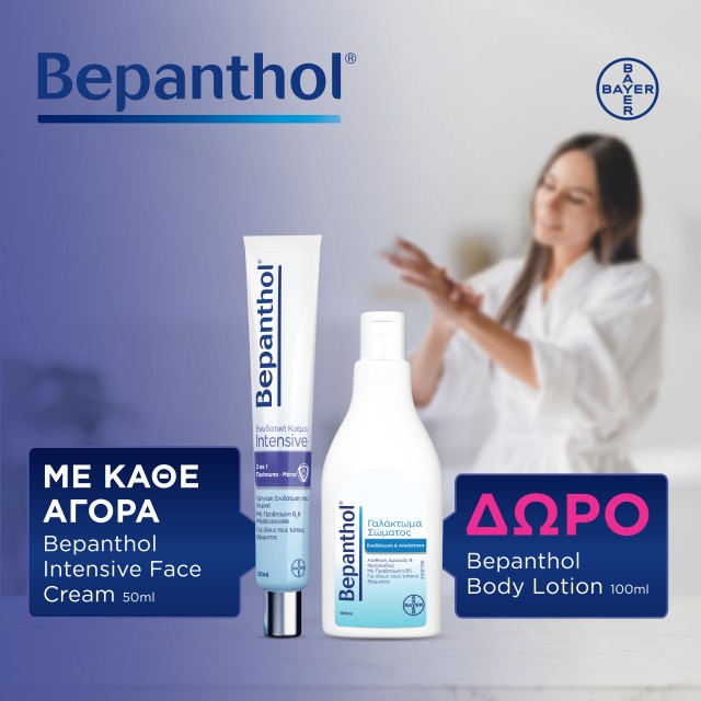 Με κάθε αγορά Bepanthol Intensive Face Cream 50ml, ΔΩΡΟ Bepanthol Body Lotion Travel Size 100ml