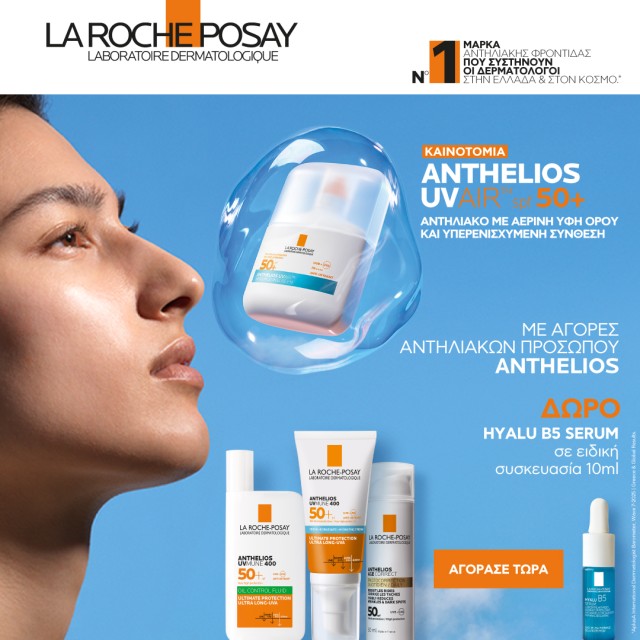 Με αγορές αντηλιακών προσώπου Anthelios, ΔΩΡΟ το La Roche Posay Hyalu B5 Serum 10ml
