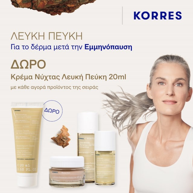 Με κάθε αγορά προϊόντος της σειράς Korres White Pine, ΔΩΡΟ Κρέμα Νύχτας Λευκή Πεύκη 20ml
