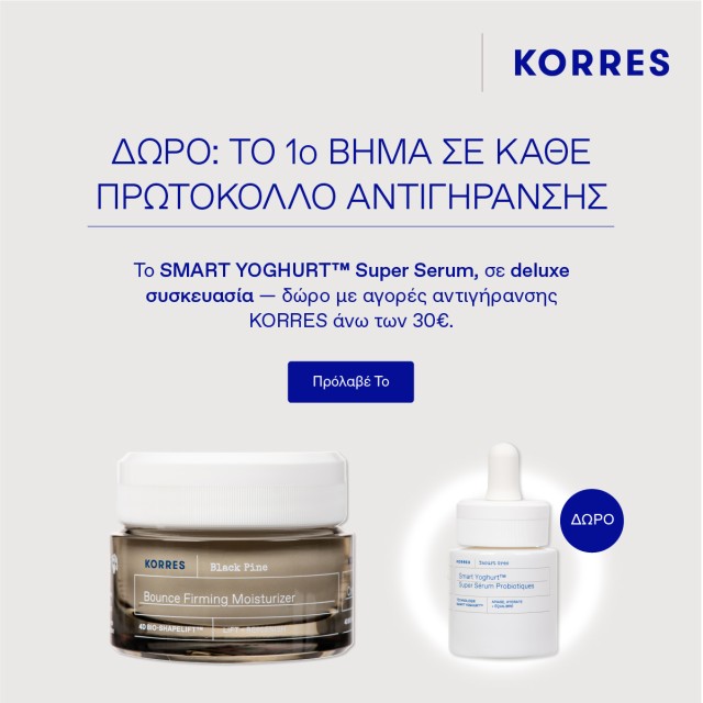 Mε αγορές προϊόντων αντιγήρανσης KORRES 35€ και άνω, ΔΩΡΟ Smart Yoghurt Super Serum 15ml