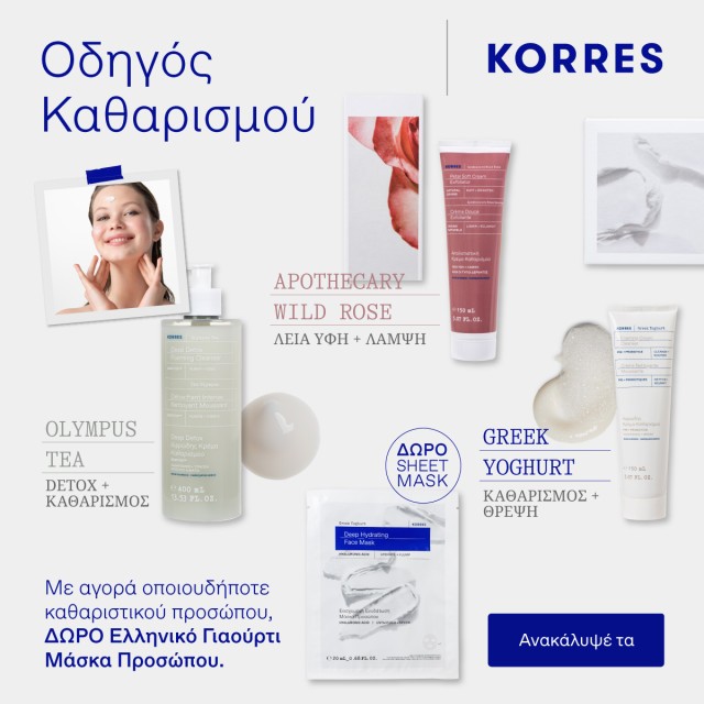 Με κάθε αγορά καθαριστικού Korres, ΔΩΡΟ Greek Yoghurt Deep Hydrating Sheet Mask