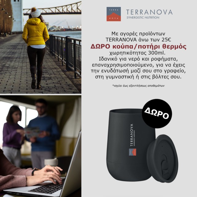 Με αγορές προϊόντων Terranova άνω των 25€, ΔΩΡΟ ένα ποτήρι-θερμός