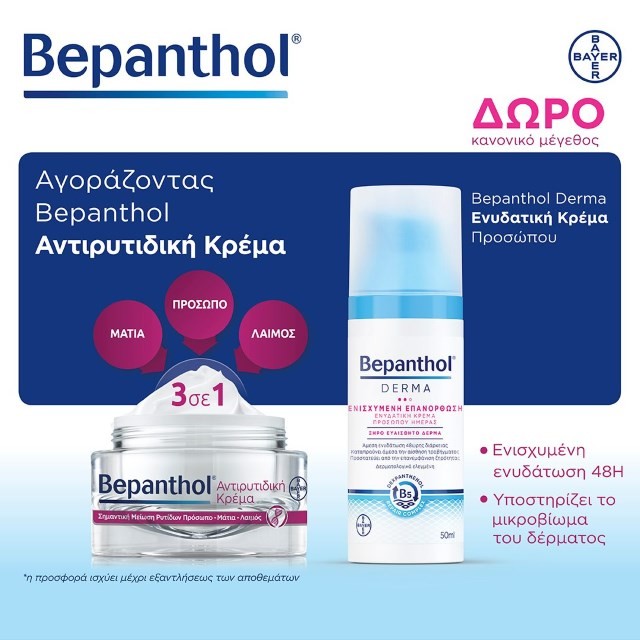 Με κάθε αγορά της αντιρυτιδικής κρέμας Bepanthol, ΔΩΡΟ μία Bepanthol Face Moisturizing Cream 50ml