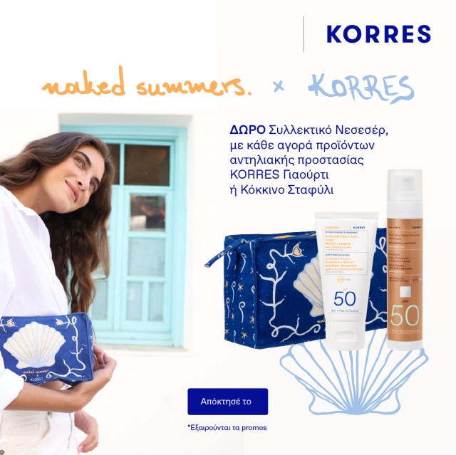 Με αγορά αντηλιακού, δώρο Limited Edition Pouch KORRES x Naked summers