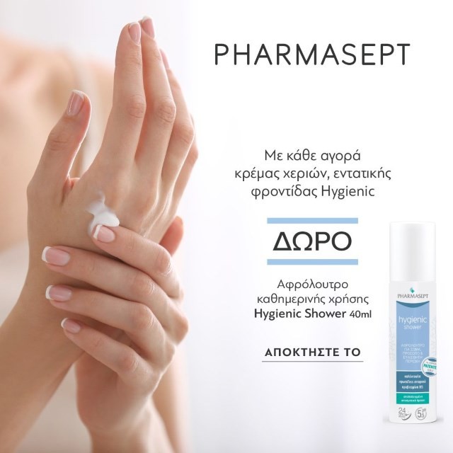 Με κάθε αγορά κρέμας χεριών Pharmasept Ηygienic, ΔΩΡΟ Αφρόλουτρο 40ml
