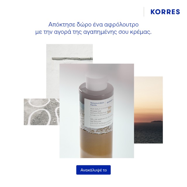 Με την αγορά της αγαπημένης σου κρέμας προσώπου KORRES, ΔΩΡΟ ένα Full Size Αφρόλουτρο
