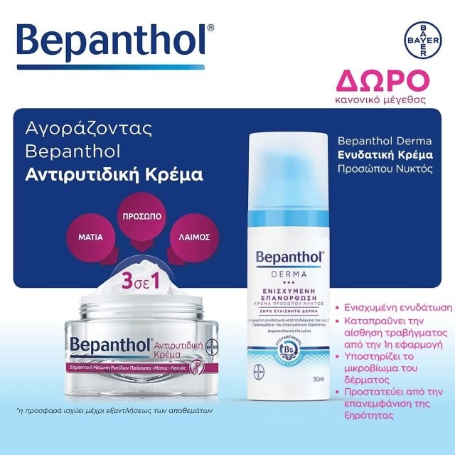 Με κάθε αγορά της αντιρυτιδικής κρέμας Bepanthol, ΔΩΡΟ μία Bepanthol Face Night Cream 50ml