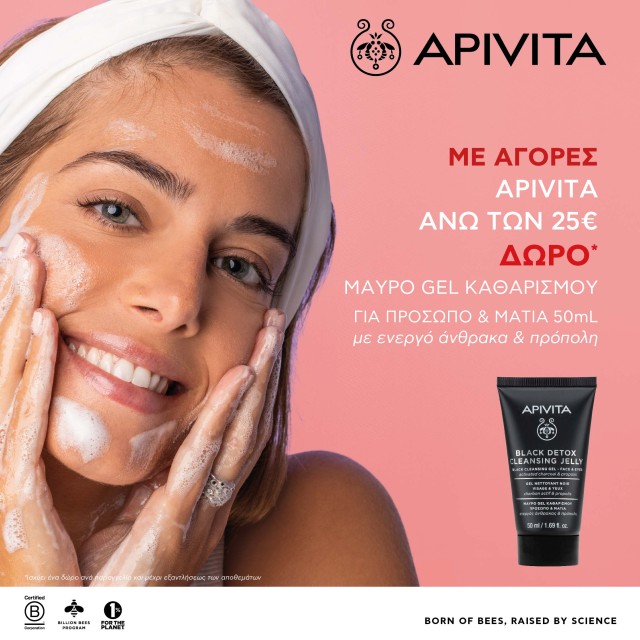 Με αγορές Apivita άνω των 25€, ΔΩΡΟ Μαύρο Gel Καθαρισμού Προσώπου & Ματιών 50ml