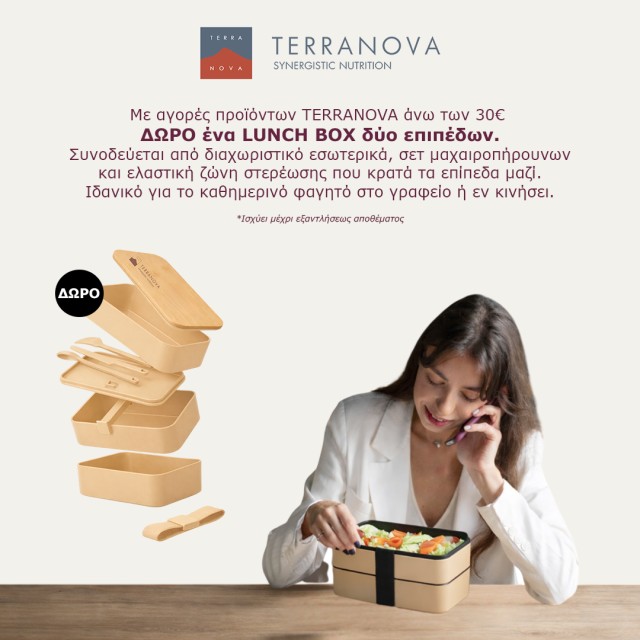 Με αγορές προϊόντων Terranova άνω των 30€, ΔΩΡΟ ένα Lunch Box