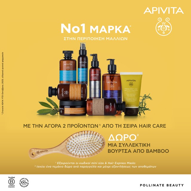 Με την αγορά 2 προϊόντων από τη σειρά Apivita Hair Care, ΔΩΡΟ μία συλλεκτική βούρτσα από Bamboo * εξαιρούνται τα mini sizes και Hair Express Masks, ισχύει ένα δώρο ανά παραγγελία
