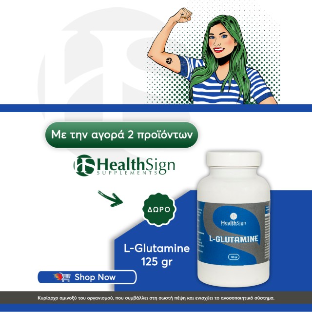 Με την αγορά 2 προϊόντων Health Sign, ΔΩΡΟ ένα Health Sign L-Glutamine 125gr