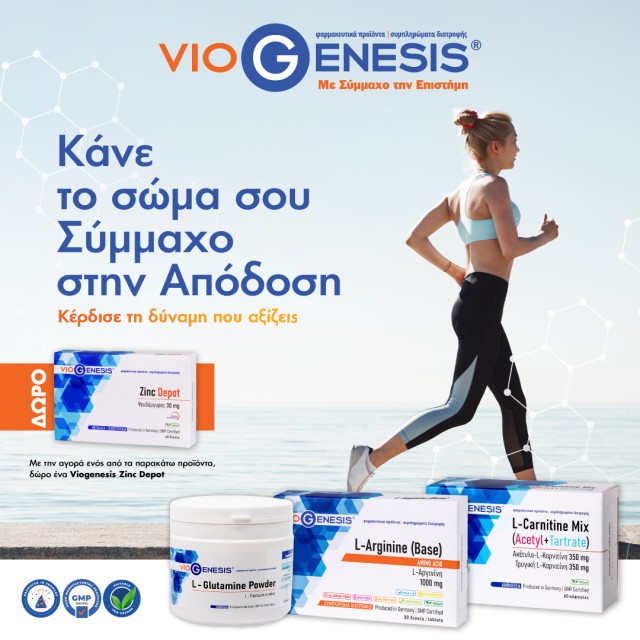 Με κάθε αγορά VioGenesis L-Arginine, L-Carnitine Mix ή L-Glutamine Powder, ΔΩΡΟ το VioGenesis Zinc Citrate Depot.