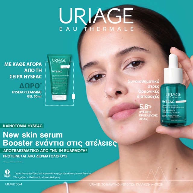 Με κάθε αγορά Uriage Hyseac, ΔΩΡΟ Hyseac Cleansing Gel 50ml