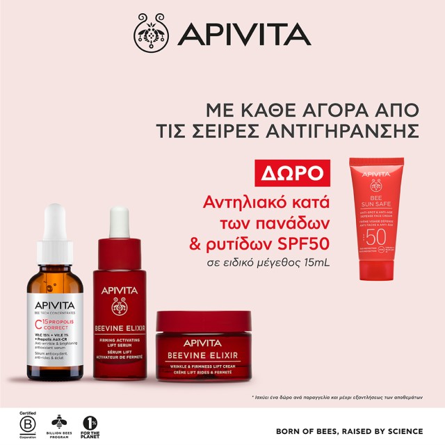 Με κάθε αγορά από τις σειρές αντιγήρανσης Apivita, ΔΩΡΟ Αντηλιακό Κατά των Ρυτίδων & Πανάδων SPF50 15ml