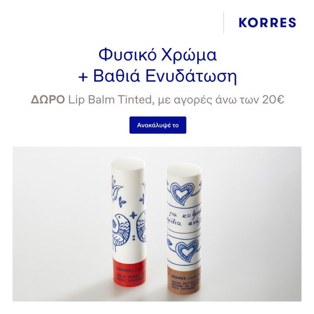 Mε αγορές KORRES 20€ και άνω, ΔΩΡΟ Lip Balm Άγριο Τριαντάφυλλο με Χρώμα