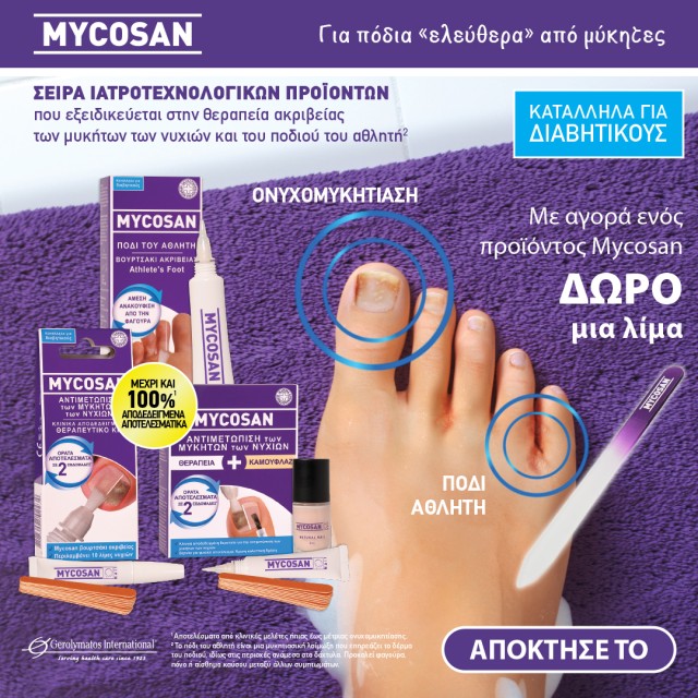 Με την αγορά ενός Mycosan, ΔΩΡΟ μια κεραμική λίμα