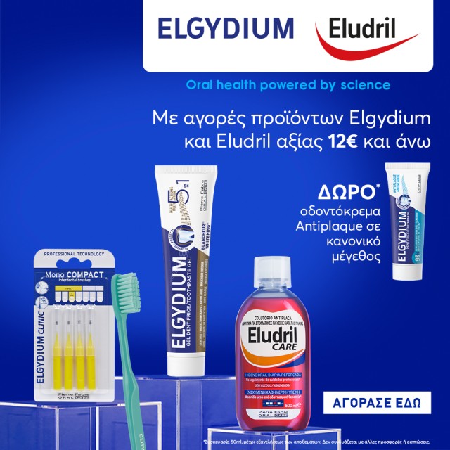 Με αγορές Elgydium/Eludril άνω των 12€, ΔΩΡΟ Οδοντόκρεμα Antiplaque