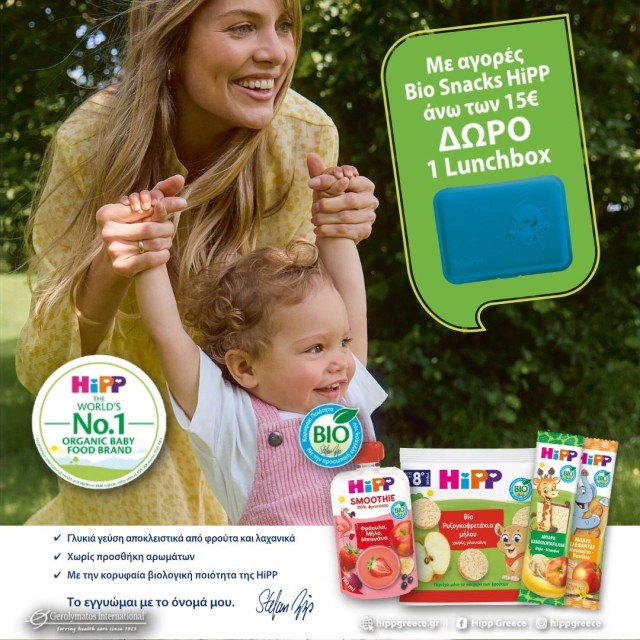 Με αγορές Bio Snacks Hipp άνω των 15€, ΔΩΡΟ 1 lunch box