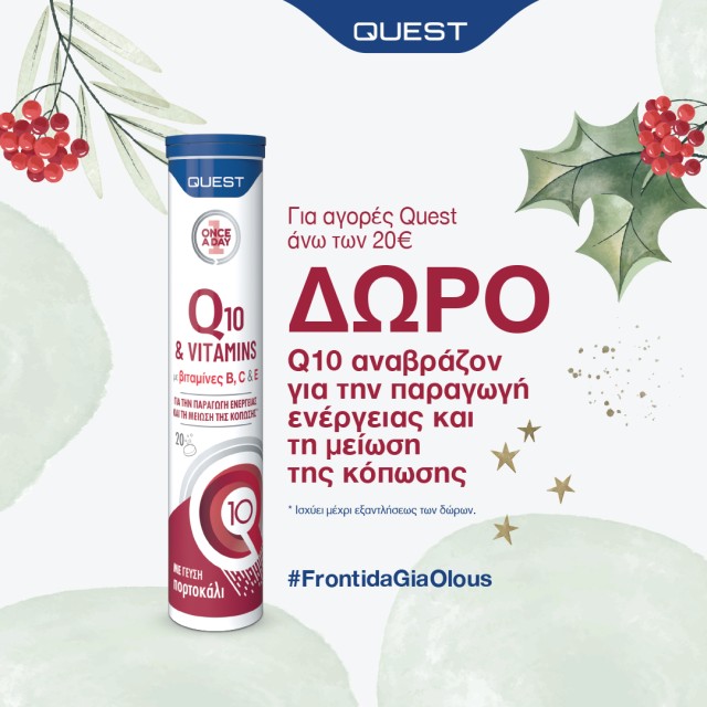 Με αγορές Quest άνω των 20€, ΔΩΡΟ Q10 & Vitamins 20tabs