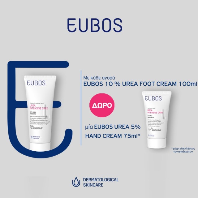 Με κάθε αγορά κρέμας ποδιών Eubos, ΔΩΡΟ η κρέμα χεριών